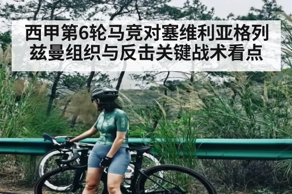 西甲第6轮马竞对塞维利亚格列兹曼组织与反击关键战术看点 - jiuyou